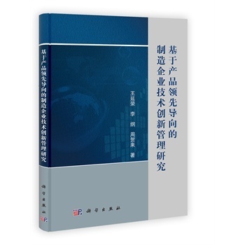 基于產(chǎn)品領先導向的制造企業(yè)技術創(chuàng)新管理研究