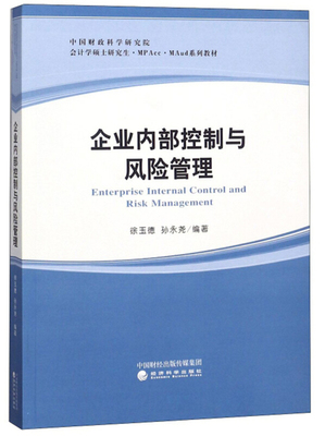 《企業內部控制與風險管理